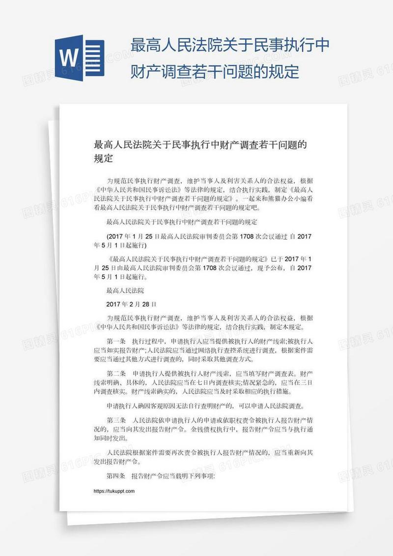 最高人民法院关于民事执行中财产调查若干问题的规定