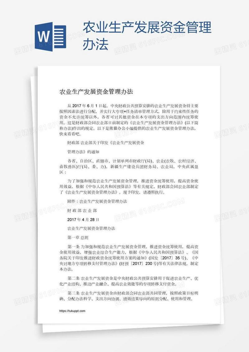 农业生产发展资金管理办法