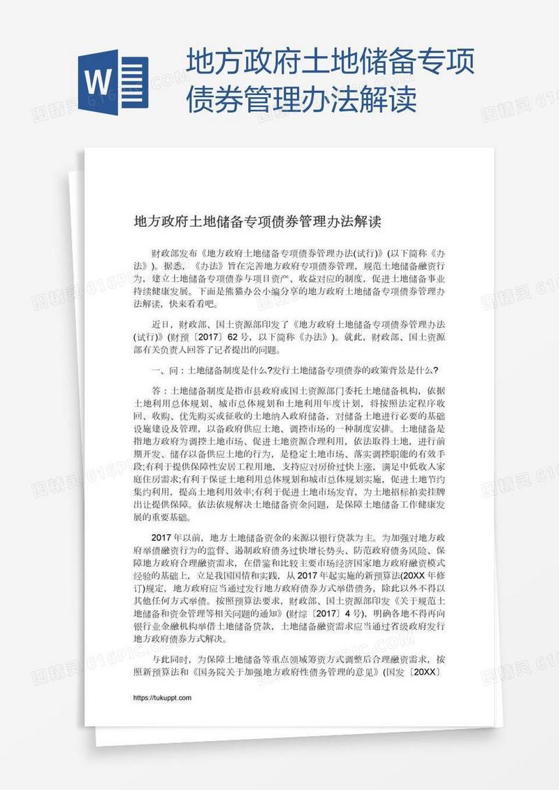 地方政府土地储备专项债券管理办法解读