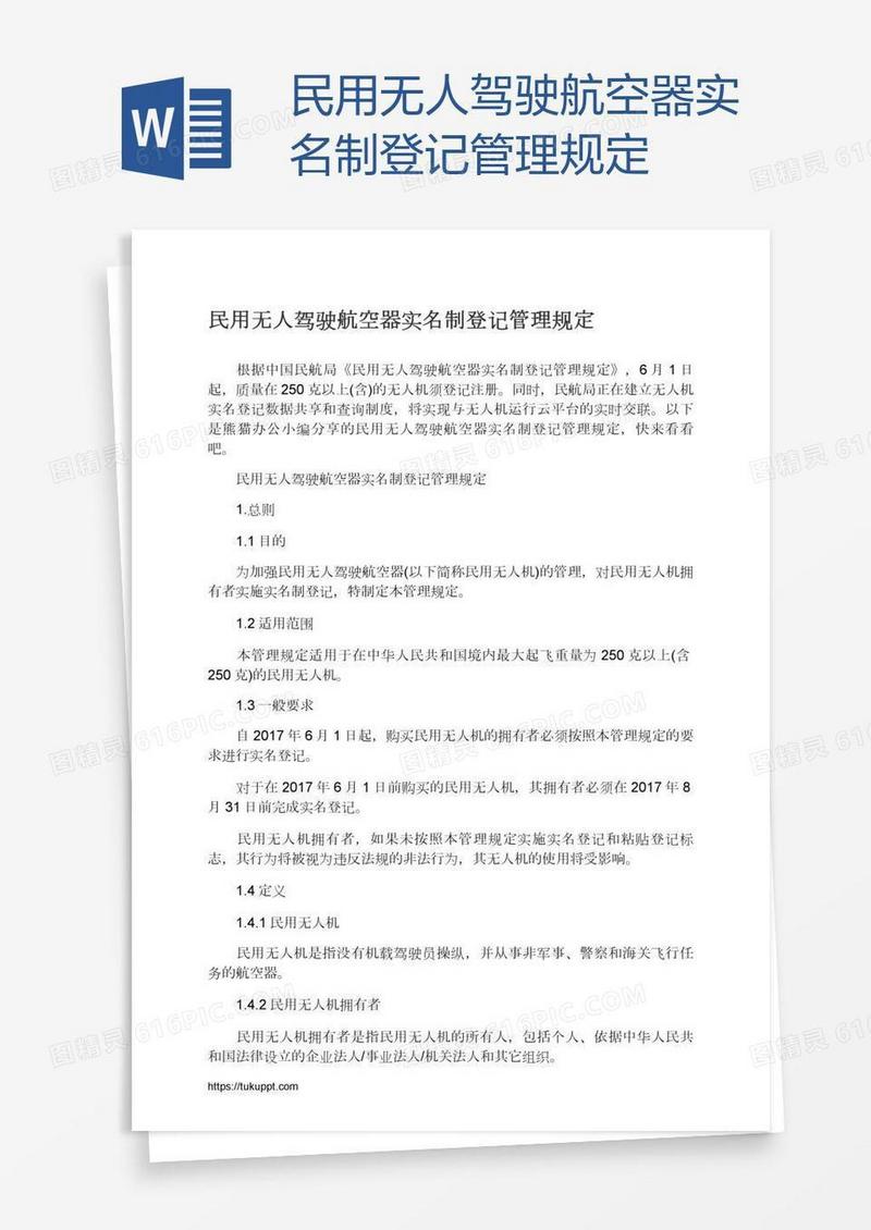 民用无人驾驶航空器实名制登记管理规定