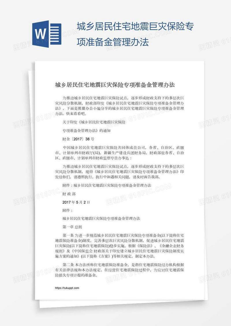 城乡居民住宅地震巨灾保险专项准备金管理办法