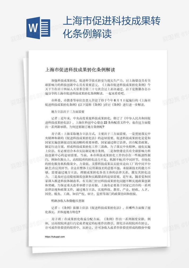 上海市促进科技成果转化条例解读