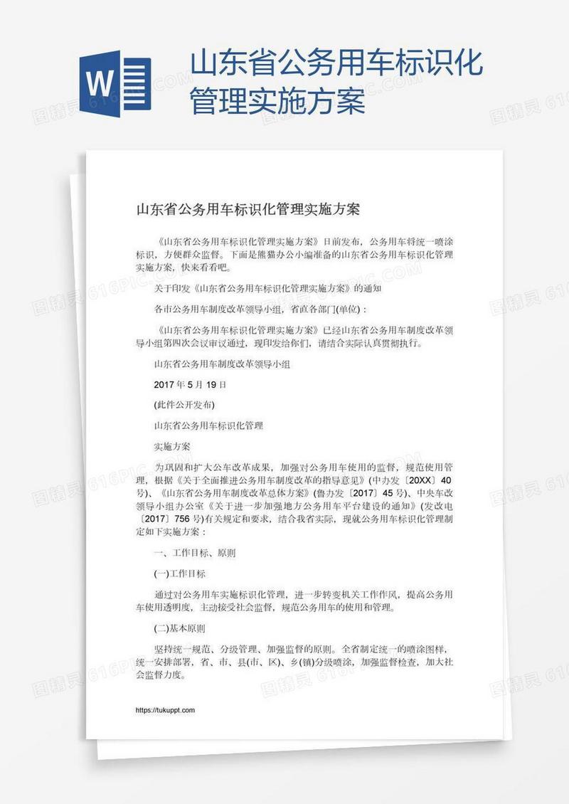 山东省公务用车标识化管理实施方案
