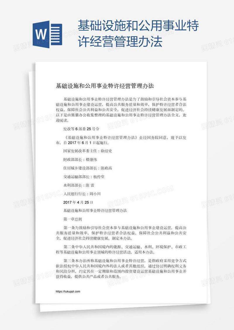 基础设施和公用事业特许经营管理办法