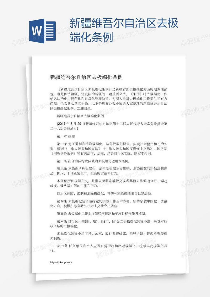 新疆维吾尔自治区去极端化条例
