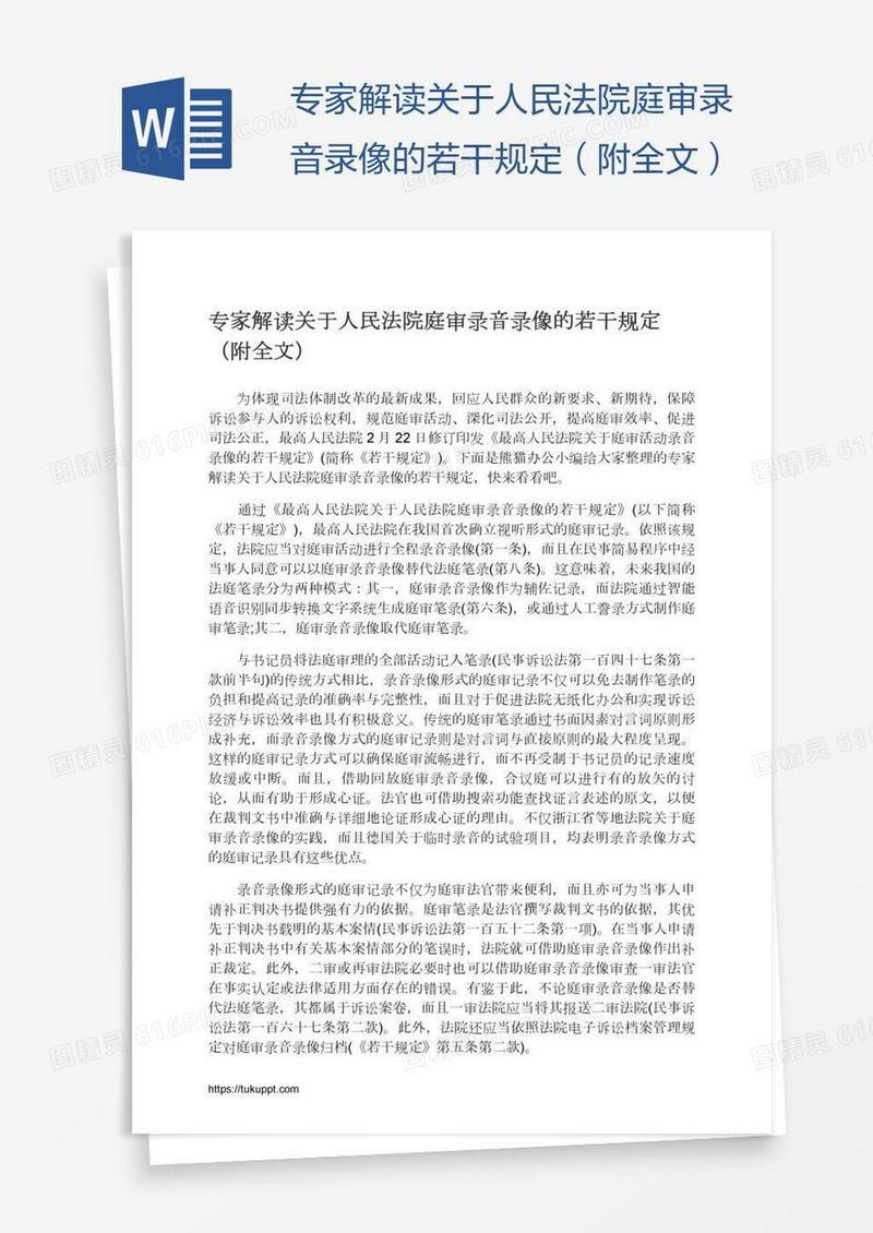专家解读关于人民法院庭审录音录像的若干规定（附全文）