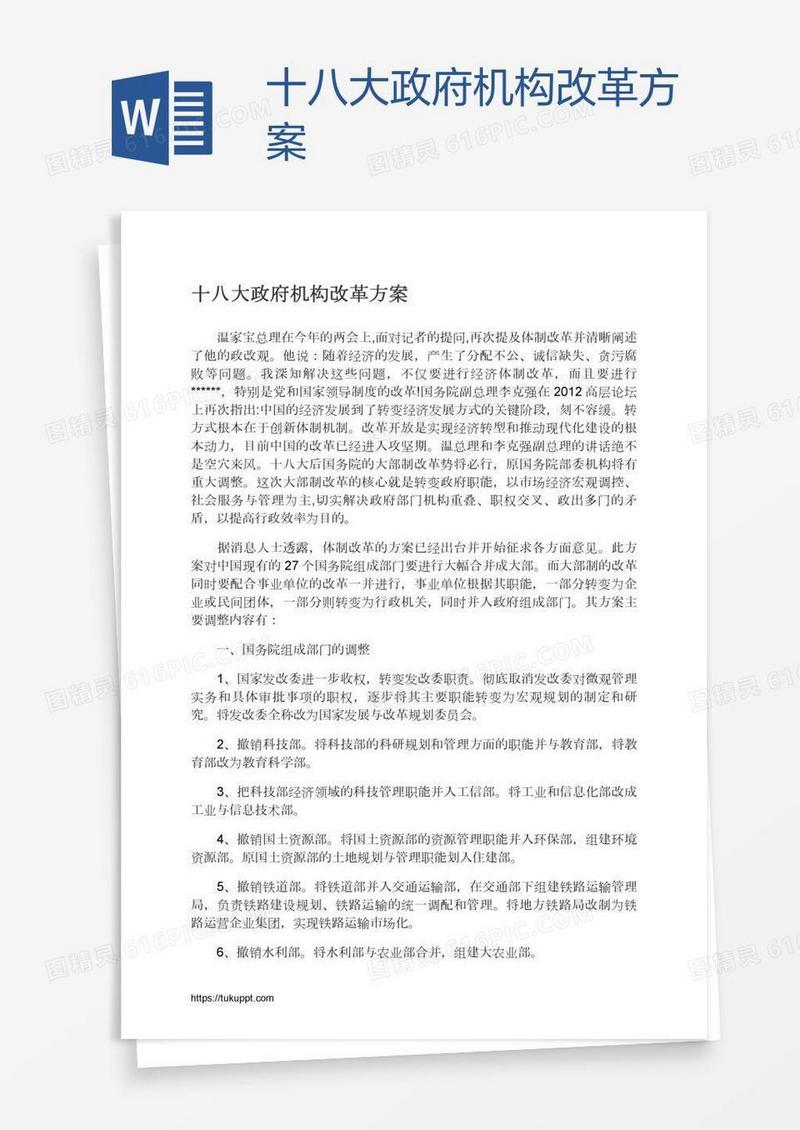 十八大政府机构改革方案