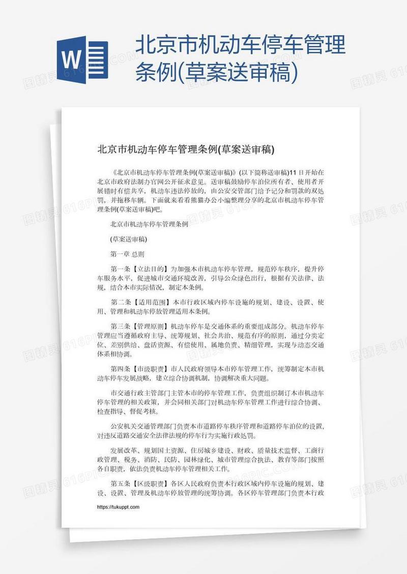 北京市机动车停车管理条例(草案送审稿)
