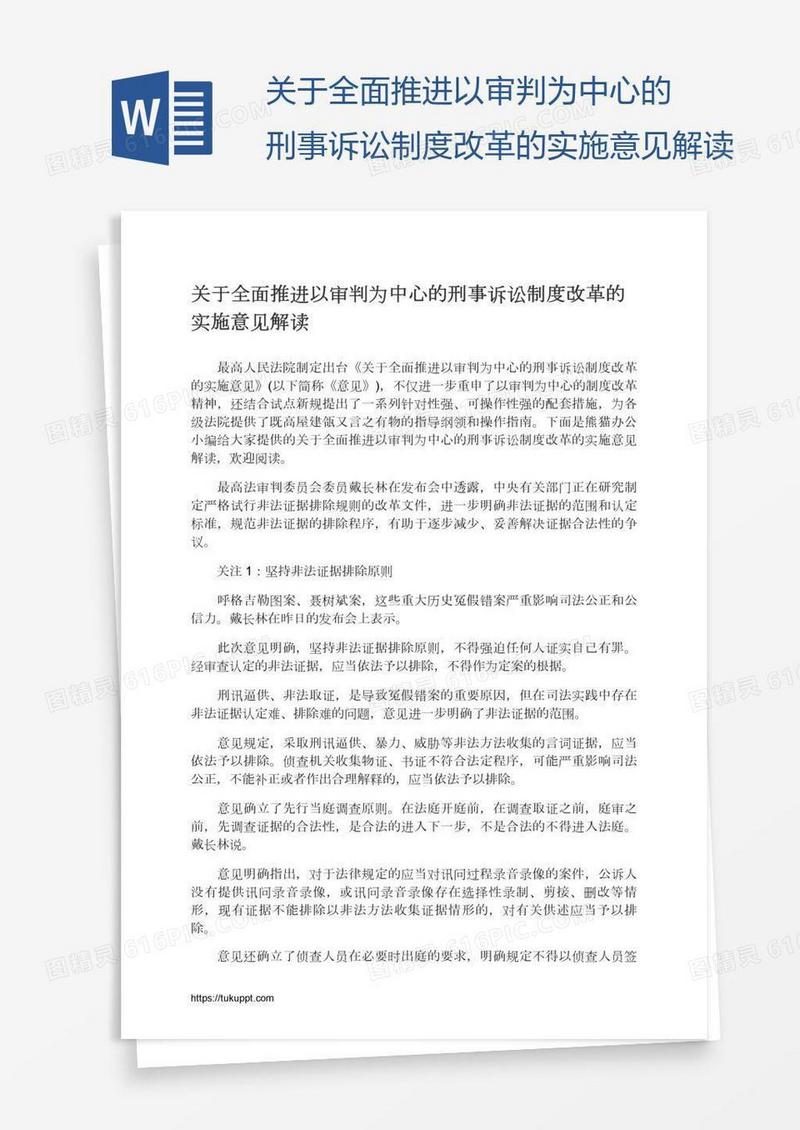 关于全面推进以审判为中心的刑事诉讼制度改革的实施意见解读