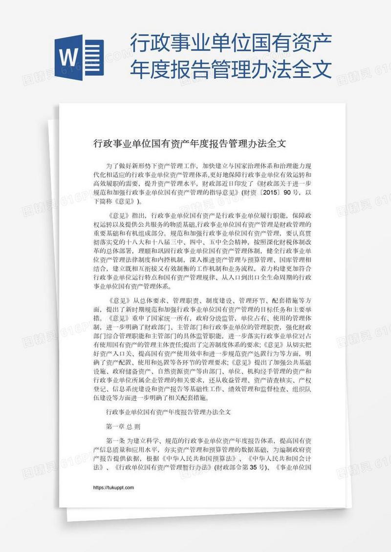 行政事业单位国有资产年度报告管理办法全文