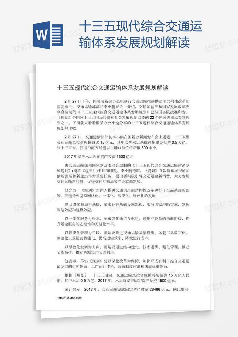 十三五现代综合交通运输体系发展规划解读