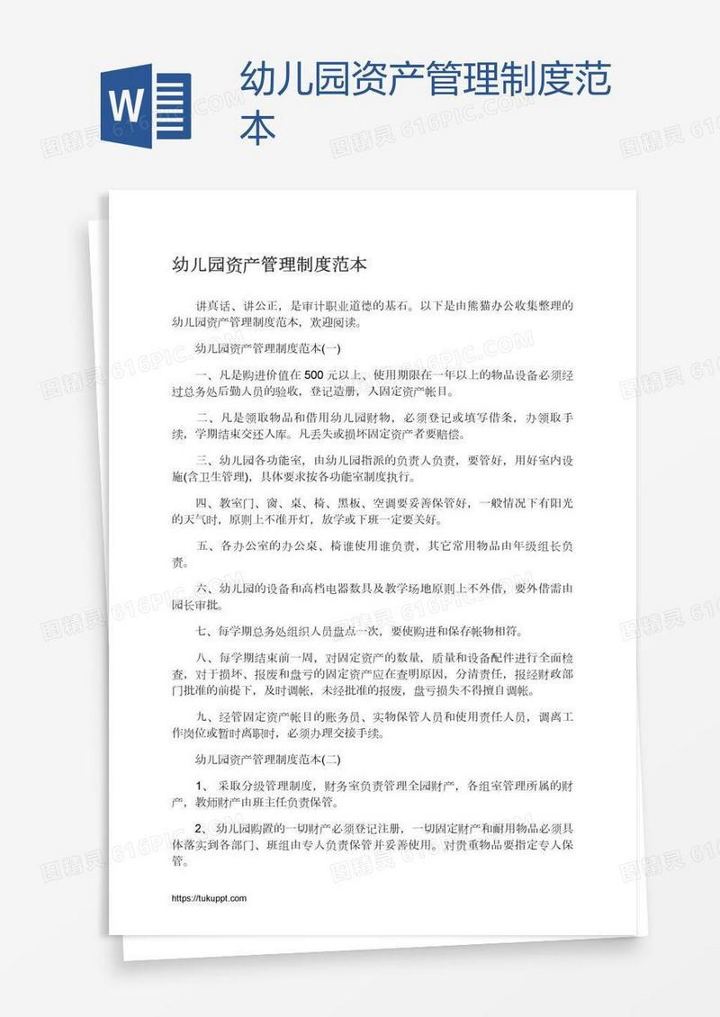 幼儿园资产管理制度范本
