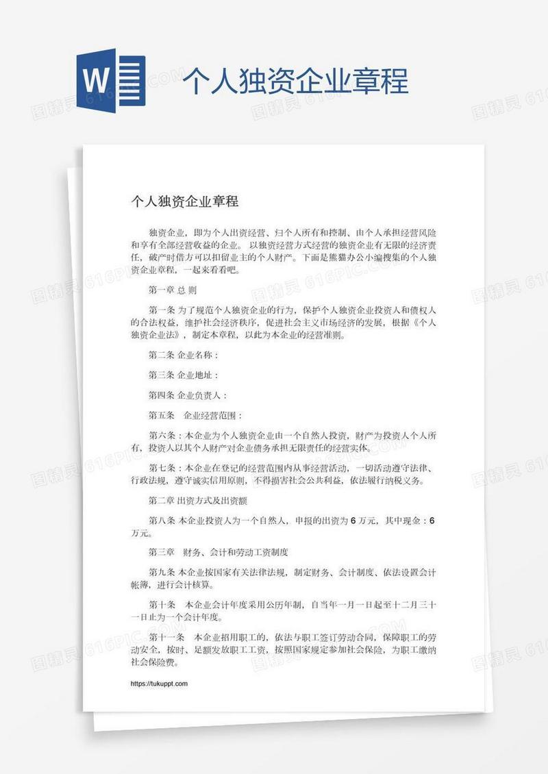 个人独资企业章程