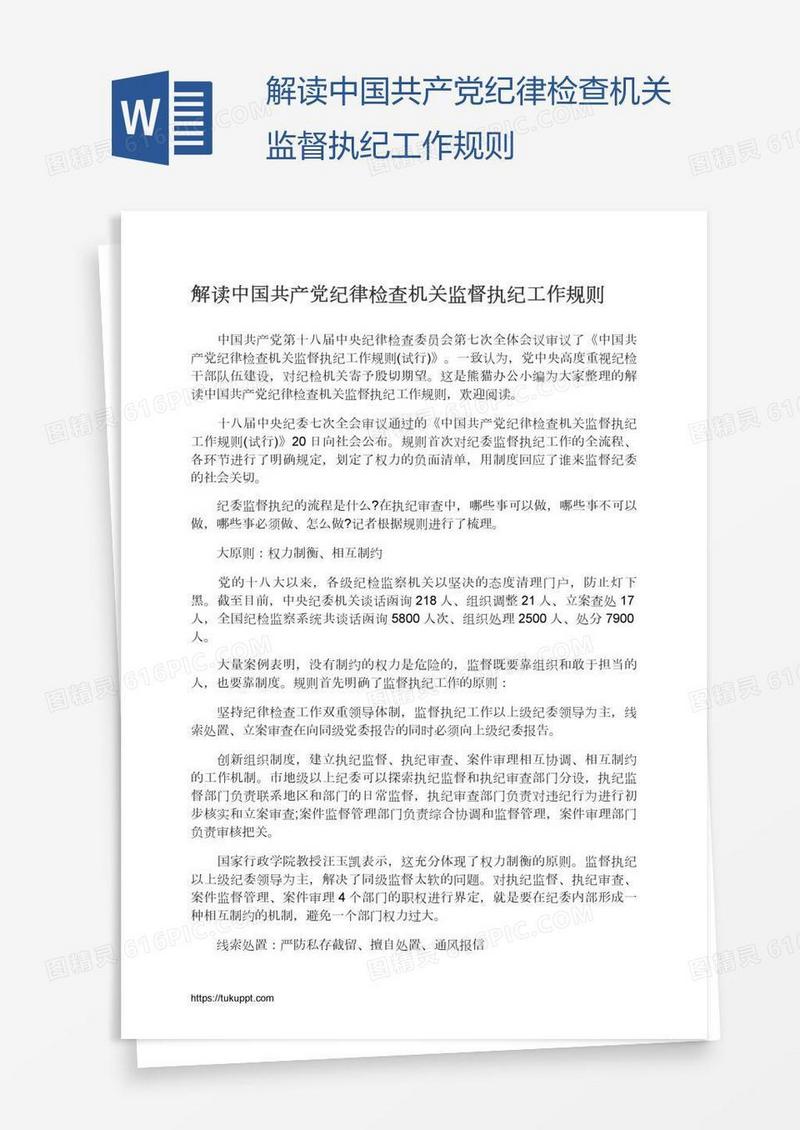 解读中国共产党纪律检查机关监督执纪工作规则