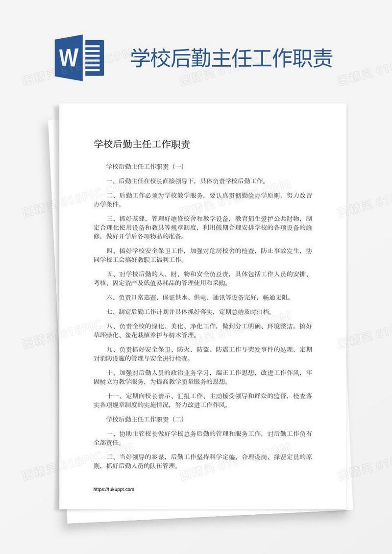 学校后勤主任工作职责