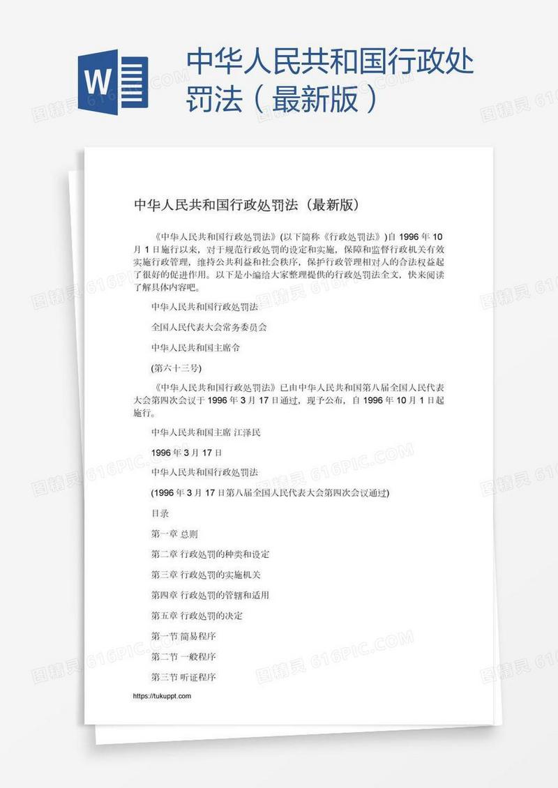 中华人民共和国行政处罚法（最新版）