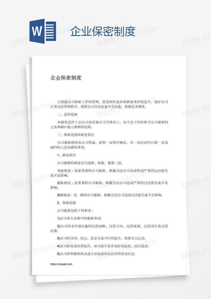 企业保密制度
