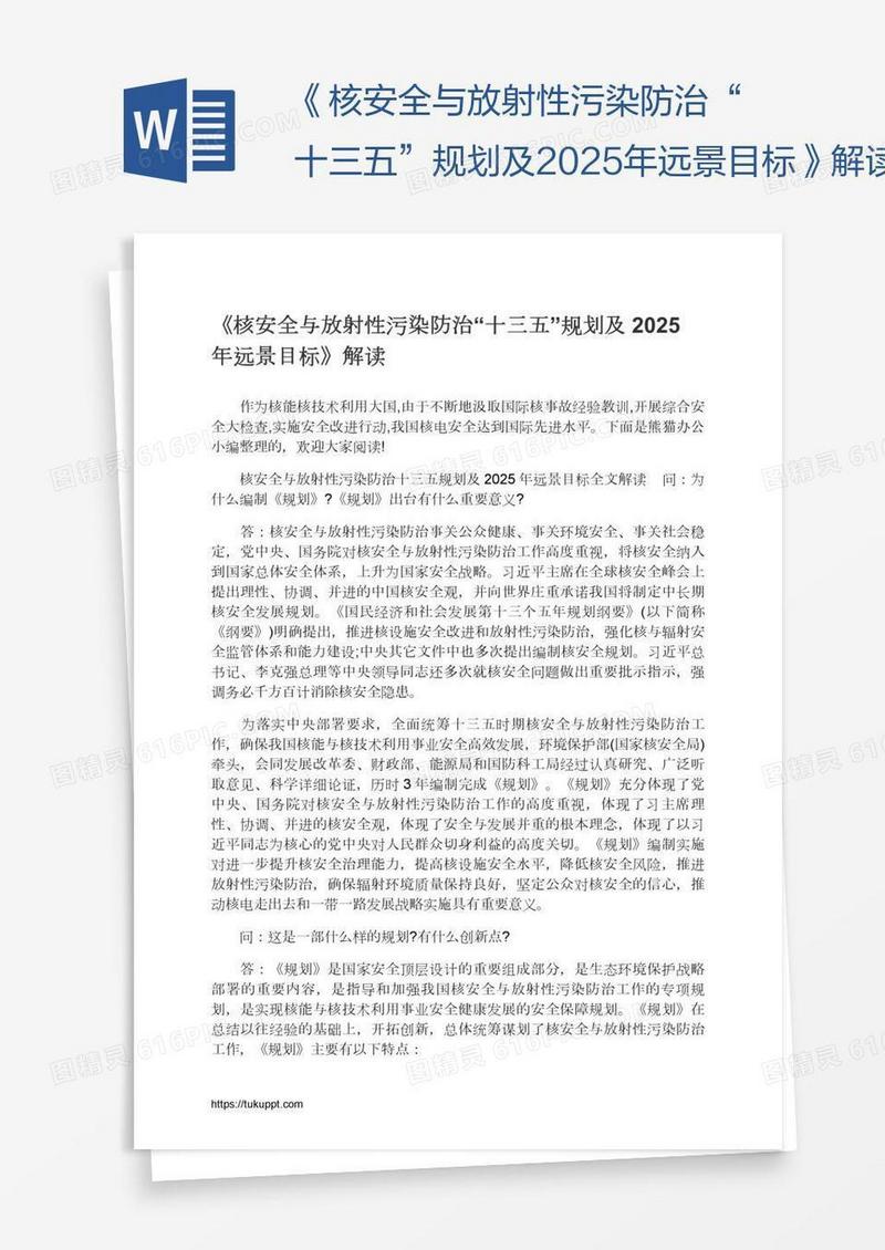 《核安全与放射性污染防治“十三五”规划及2025年远景目标》解读