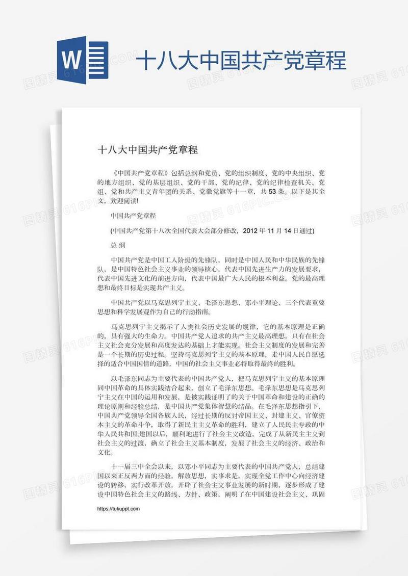 十八大中国共产党章程