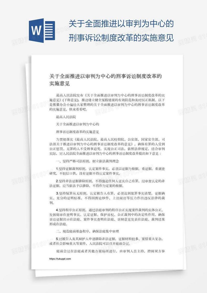 关于全面推进以审判为中心的刑事诉讼制度改革的实施意见
