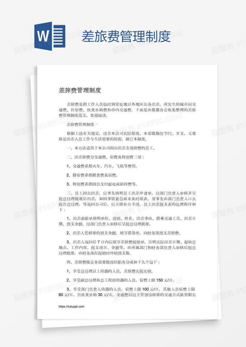 差旅费管理制度