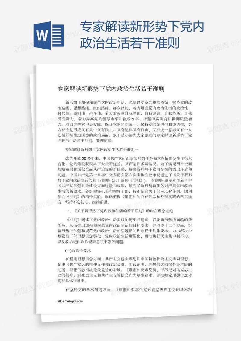 专家解读新形势下党内政治生活若干准则