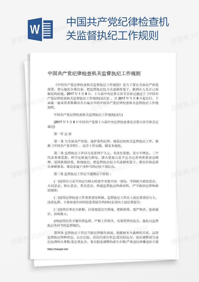 中国共产党纪律检查机关监督执纪工作规则