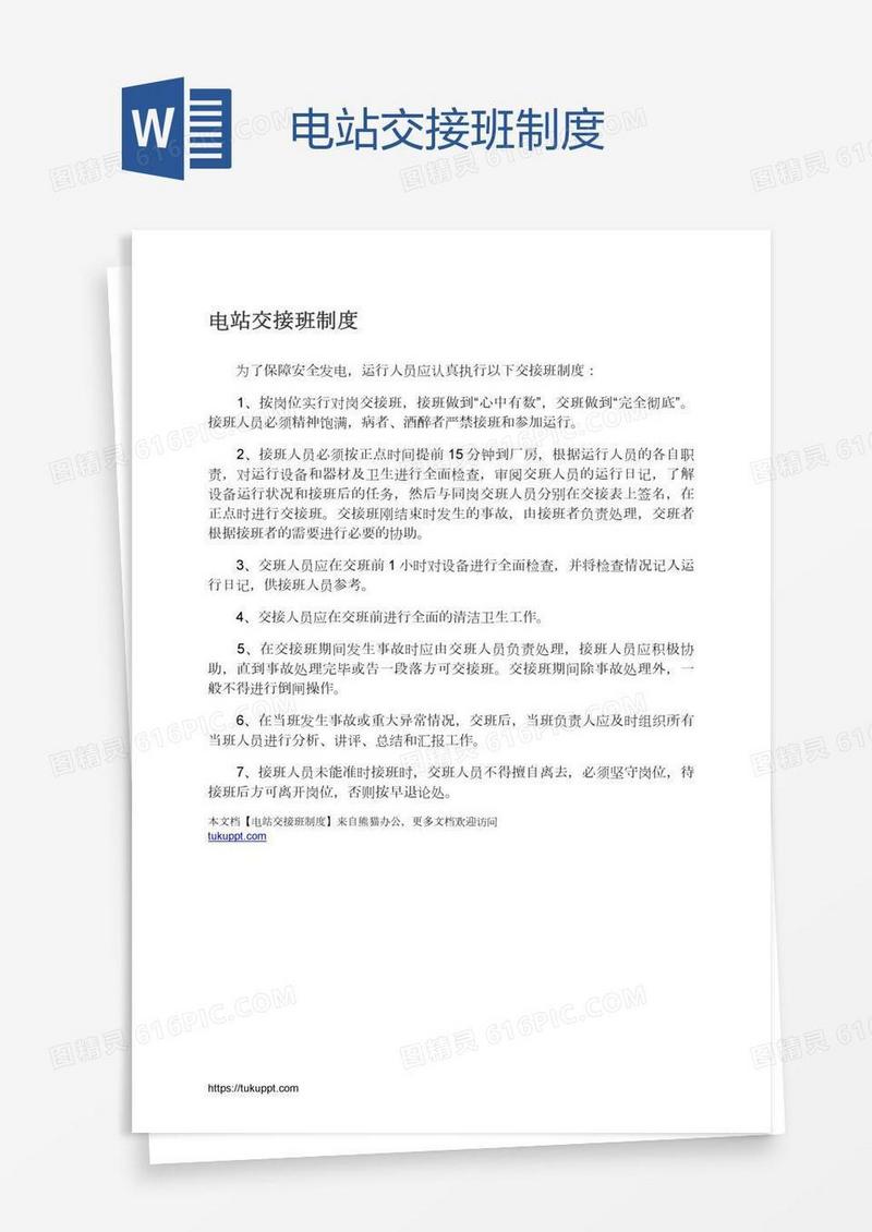 电站交接班制度