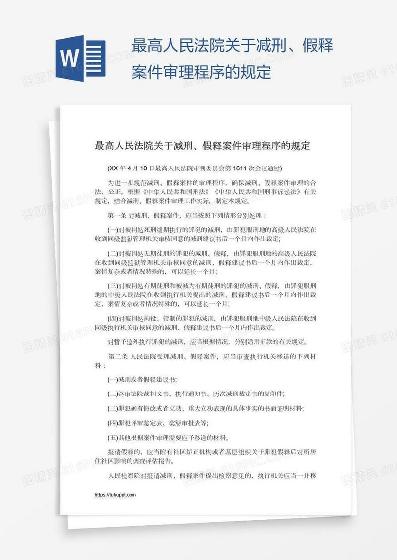 最高人民法院关于减刑、假释案件审理程序的规定