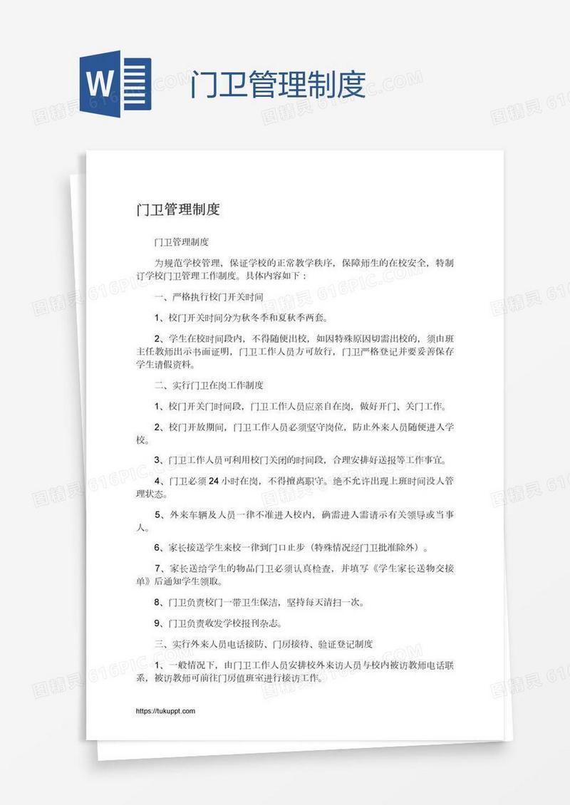 门卫管理制度