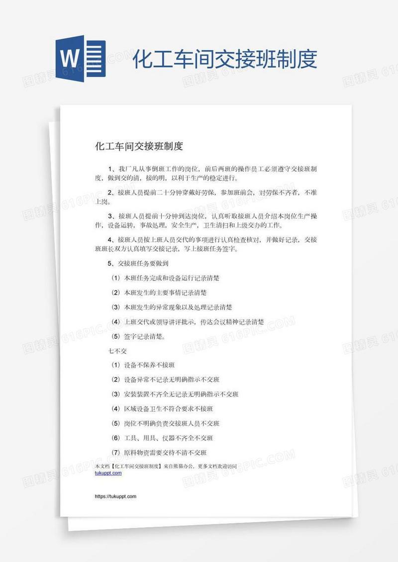 化工车间交接班制度