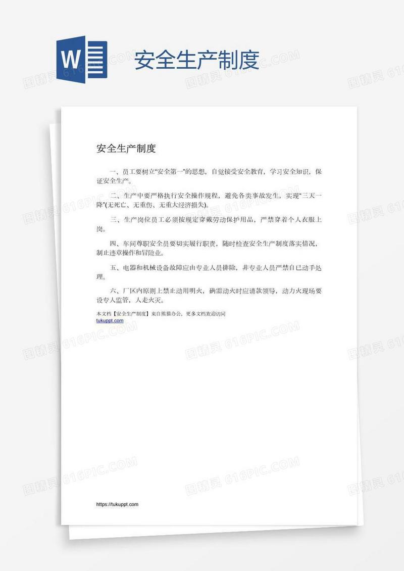 安全生产制度