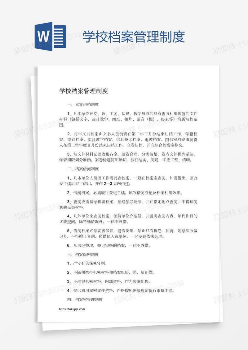 学校档案管理制度