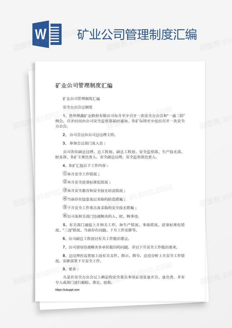 矿业公司管理制度汇编