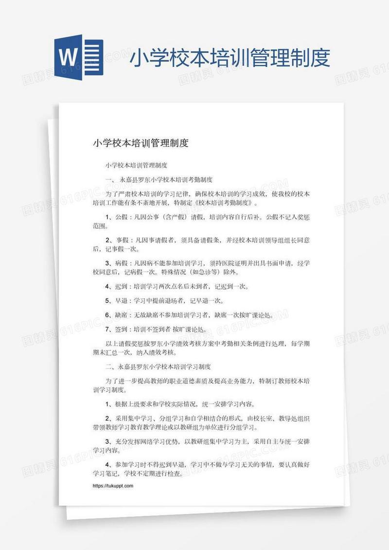 小学校本培训管理制度