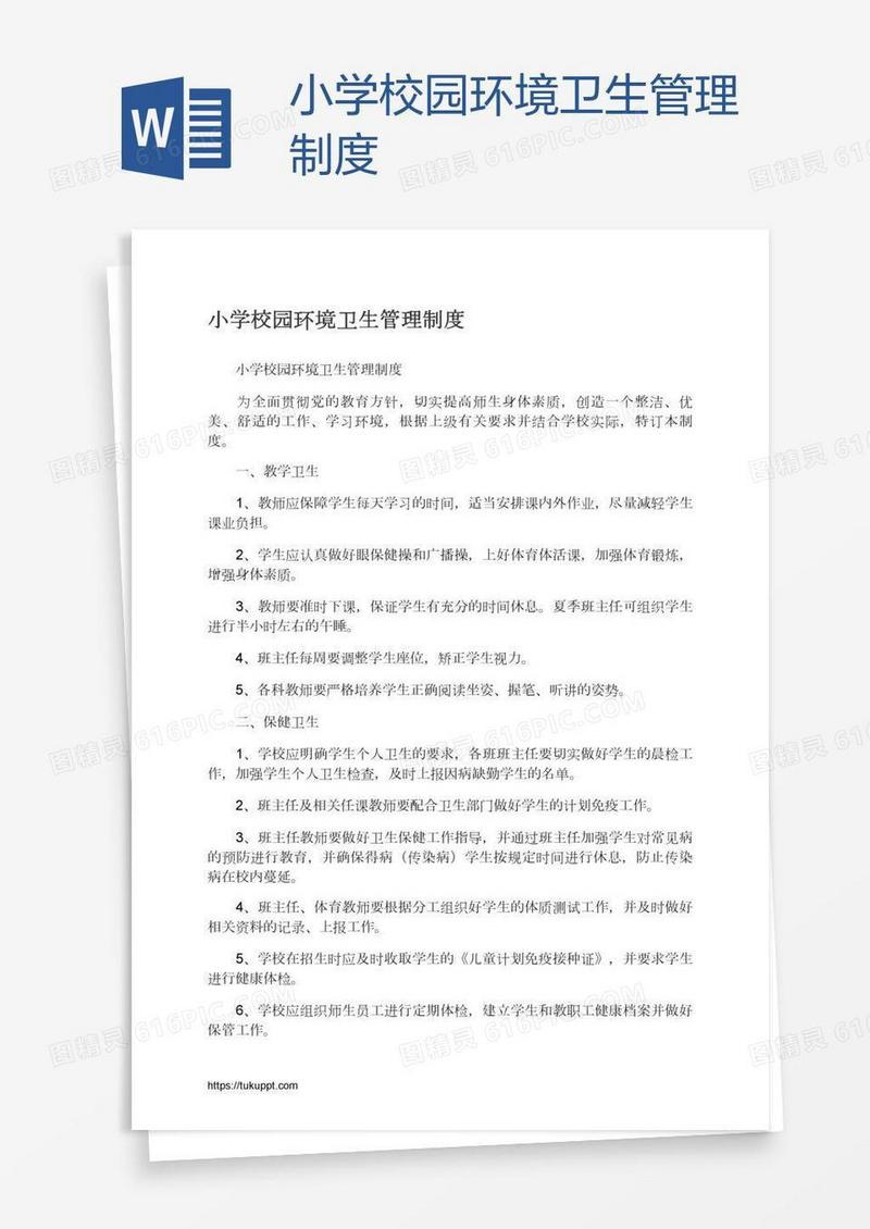 小学校园环境卫生管理制度