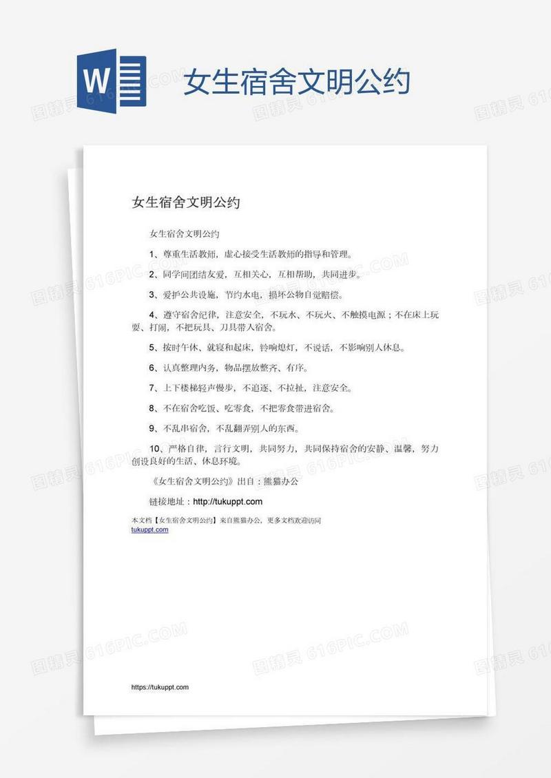 女生宿舍文明公约