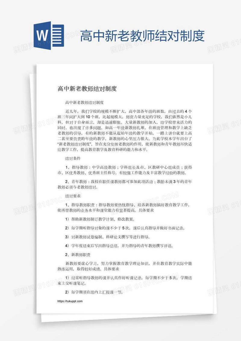 高中新老教师结对制度