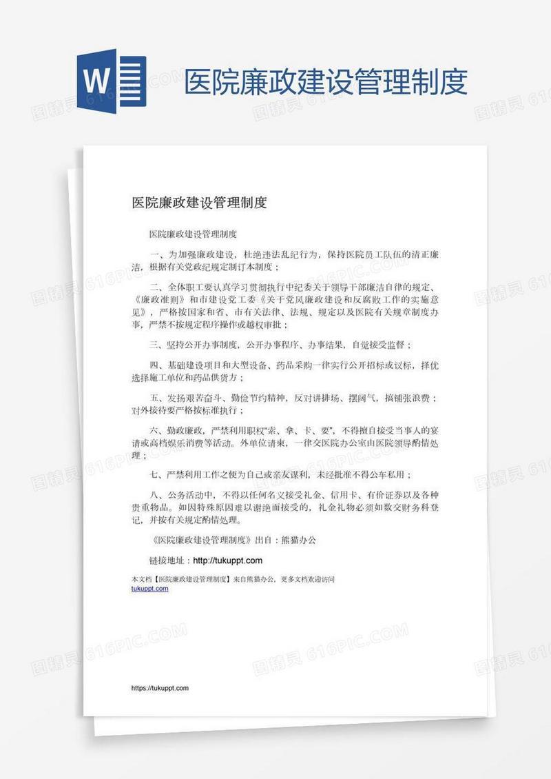 医院廉政建设管理制度