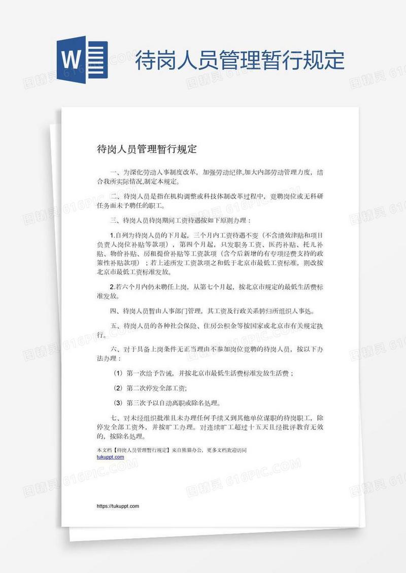 待岗人员管理暂行规定