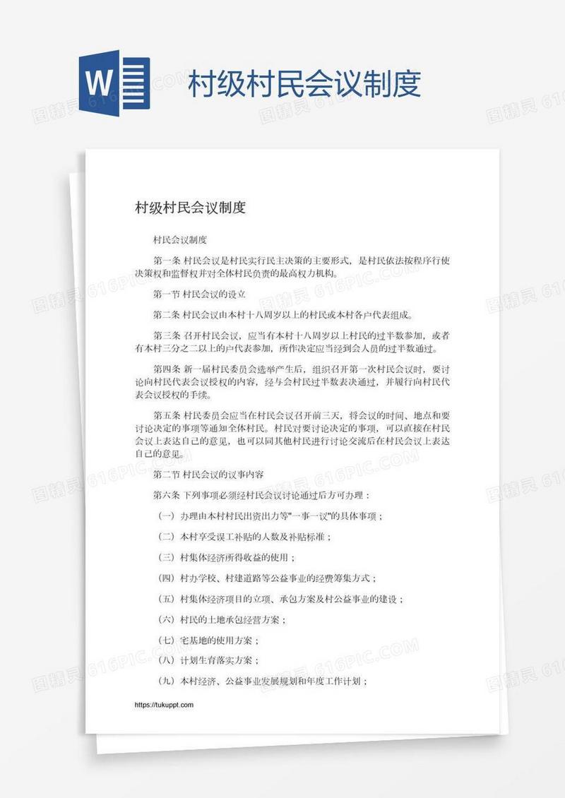 村级村民会议制度
