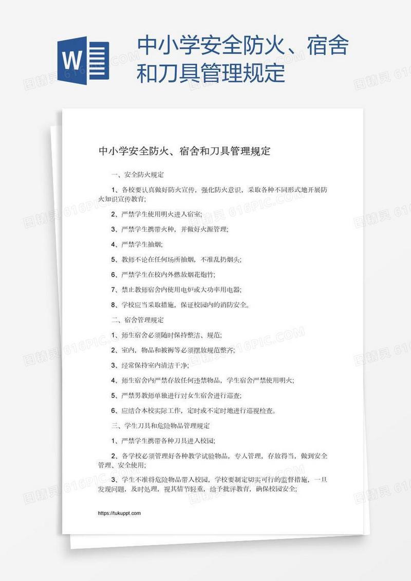 中小学安全防火、宿舍和刀具管理规定