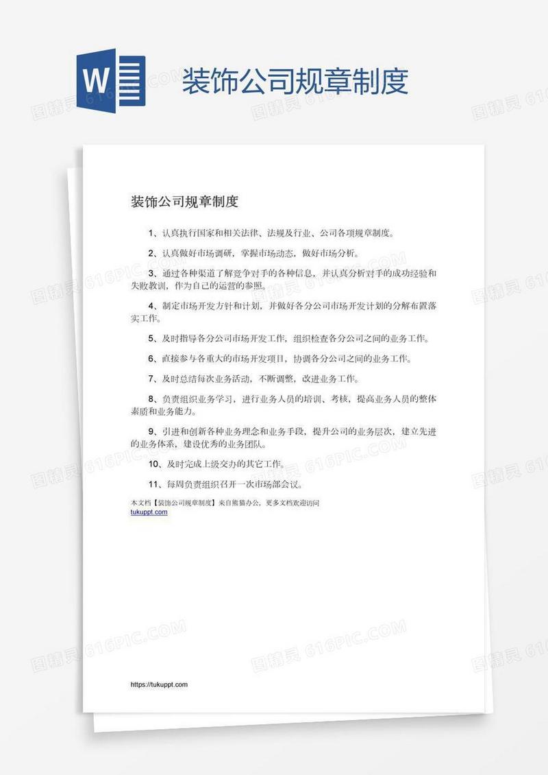装饰公司规章制度