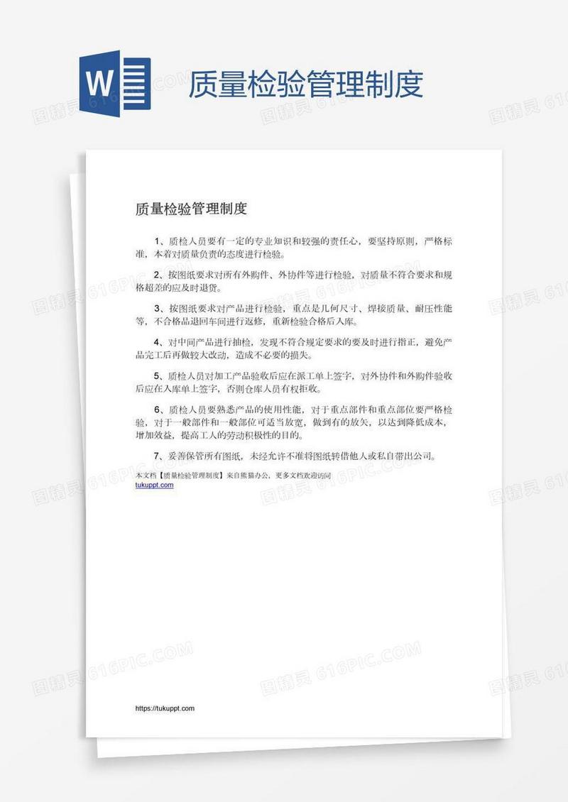 质量检验管理制度
