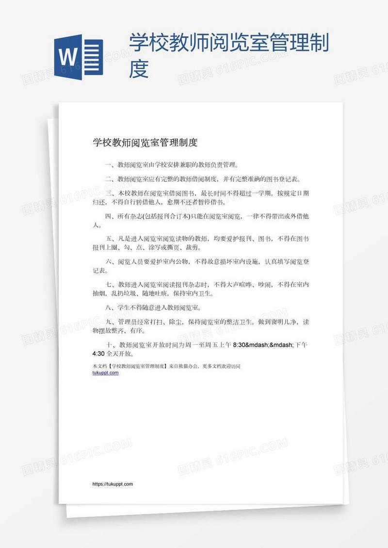 学校教师阅览室管理制度