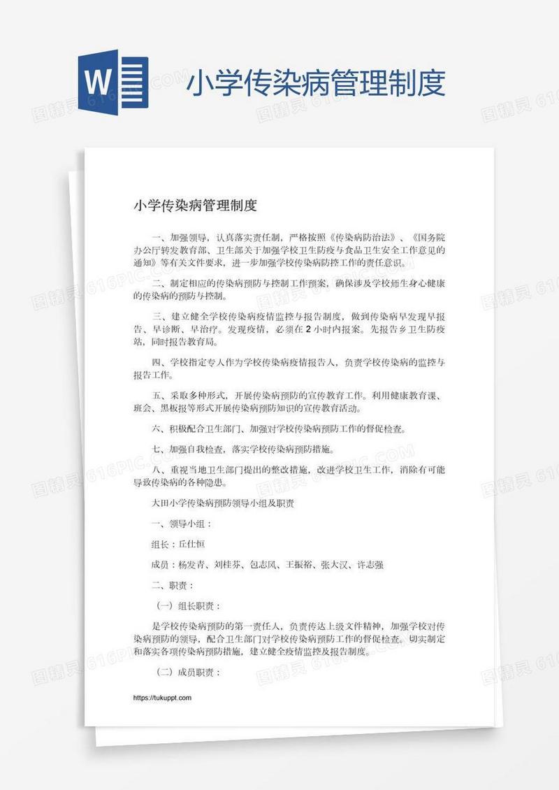小学传染病管理制度