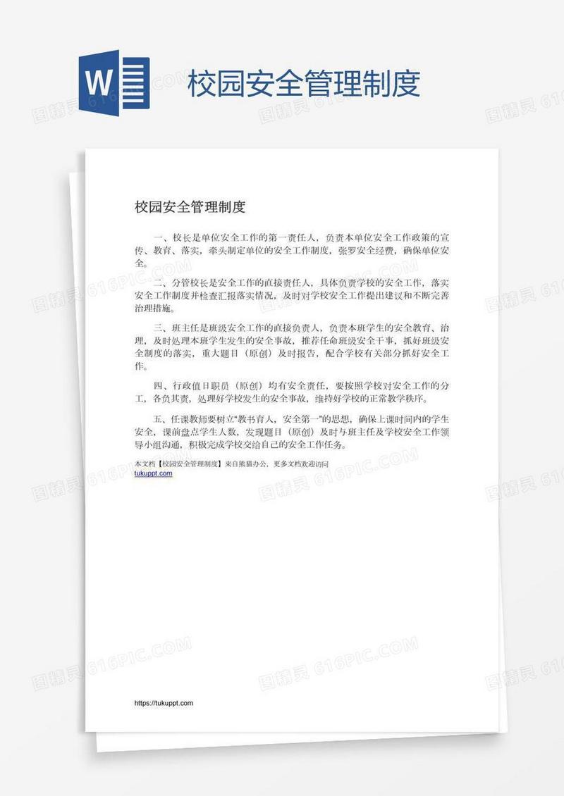 校园安全管理制度