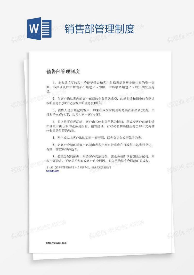 销售部管理制度