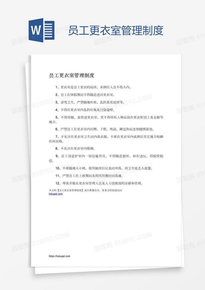 员工更衣室管理制度