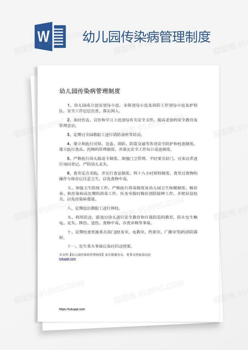 幼儿园传染病管理制度